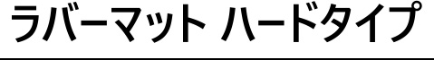 ラバーマット ハードタイプ