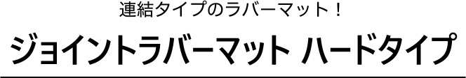 連結タイプのラバーマット！ジョイントラバーマット ハードタイプ