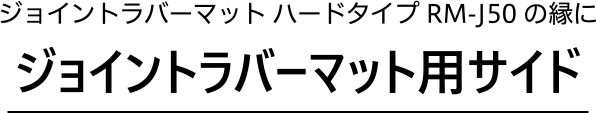ジョイントラバーマット ハードタイプ RM-J50の縁にジョイントラバーマット用サイド