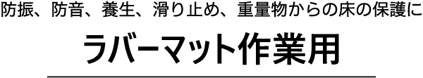 ラバーマット作業用