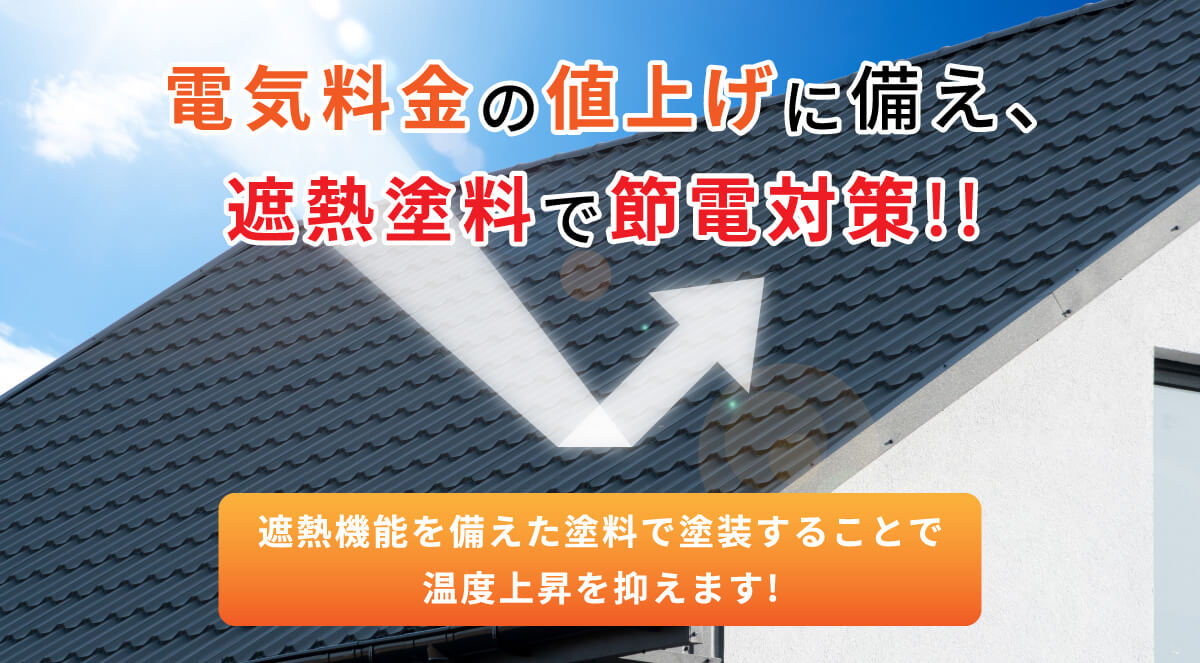 遮熱機能を備えた塗料で塗装することで温度上昇を抑えます!