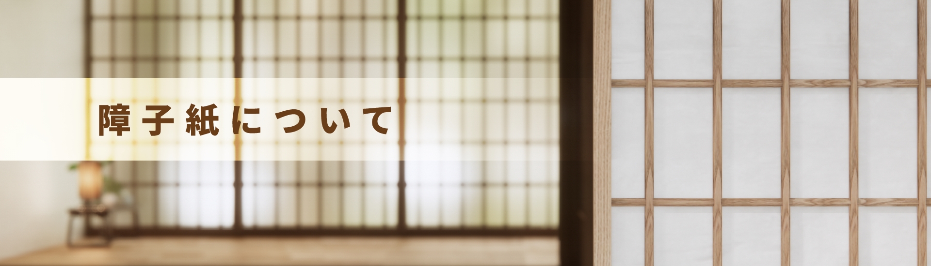 障子紙について