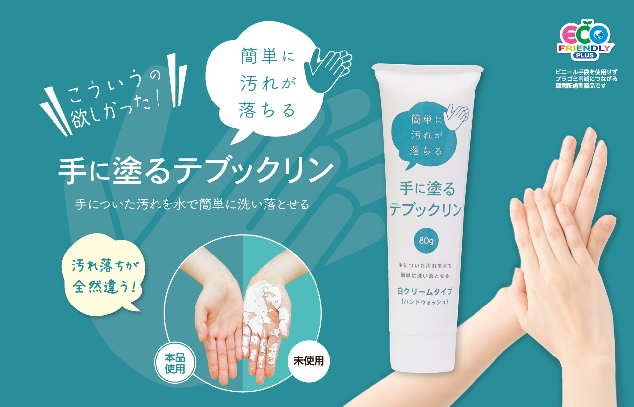 手に塗る テブックリン|アサヒペン 手に塗る テブックリン|アサヒペン