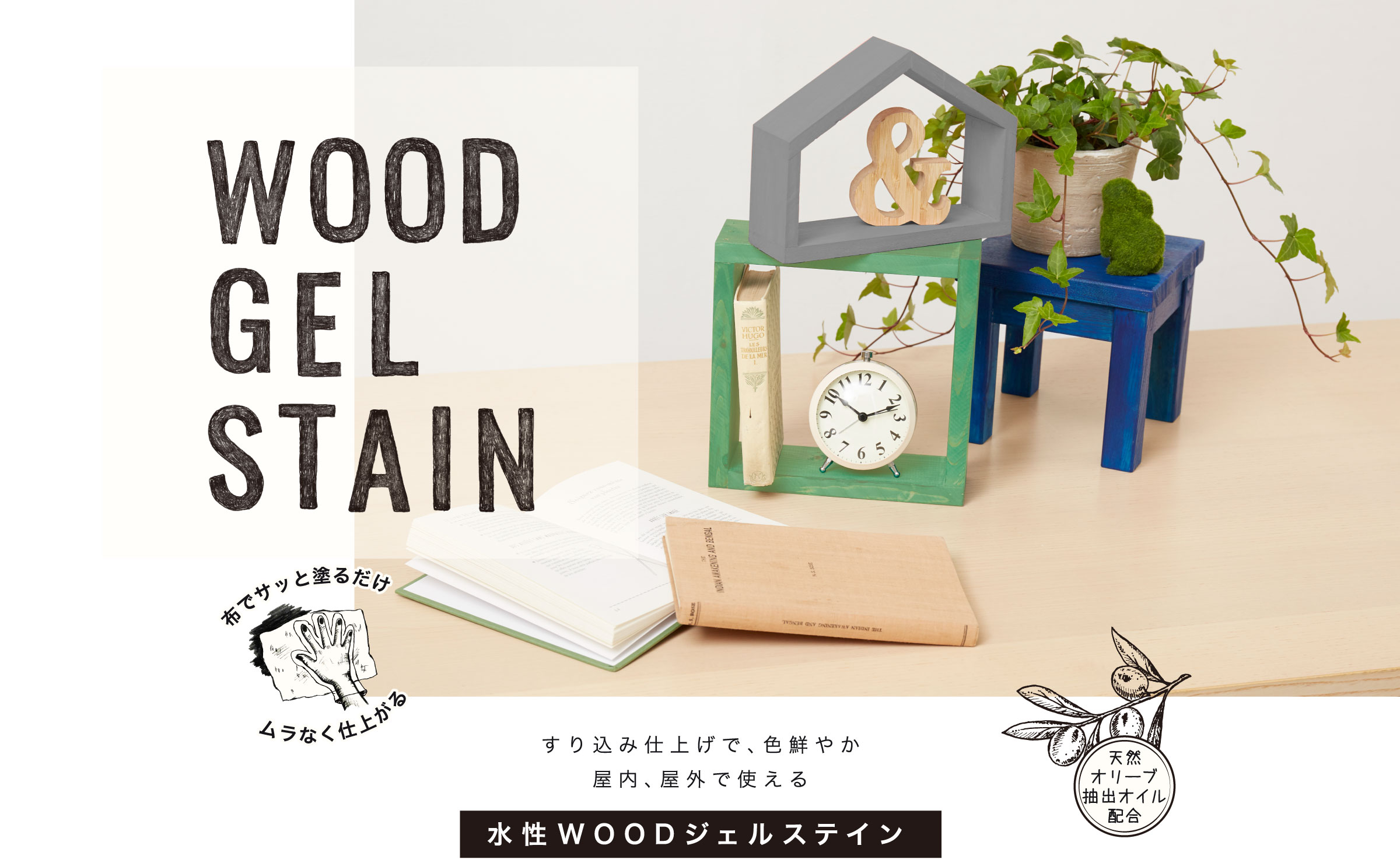 水性WOODジェルステイン