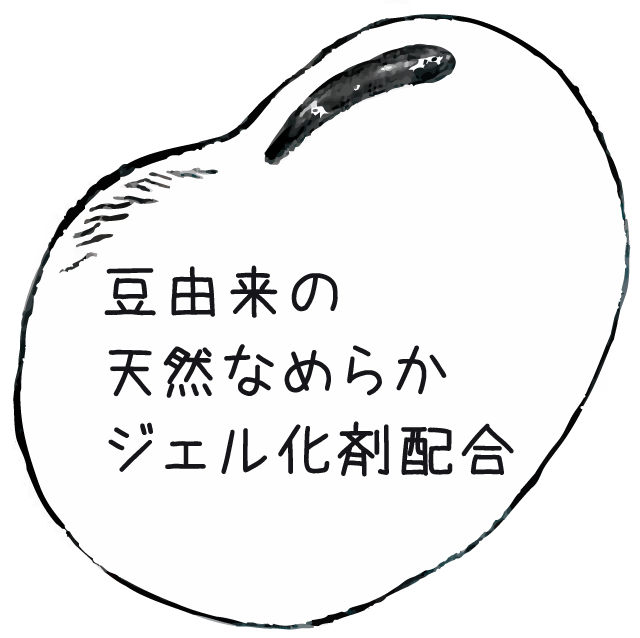 豆由来の天然なめらかジェル化剤配合