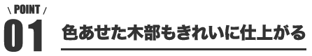 point01色あせた木部もきれいに仕上がる