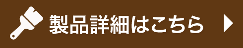 商品詳細はこちら