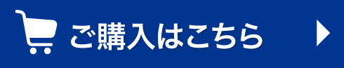 購入はこちら