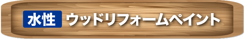 水性ウッドリフォームペイント