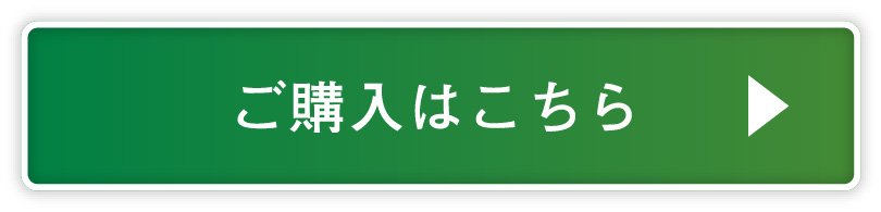 ご購入はこちら