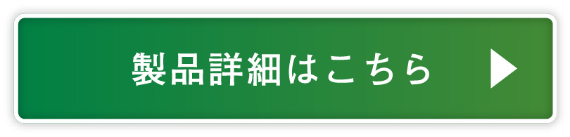 製品詳細はこちら