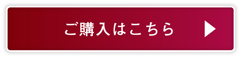 ご購入はこちら