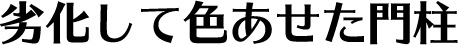 劣化して色あせた門柱