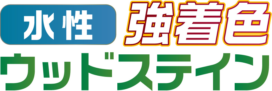 水性強着色ウッドステイン