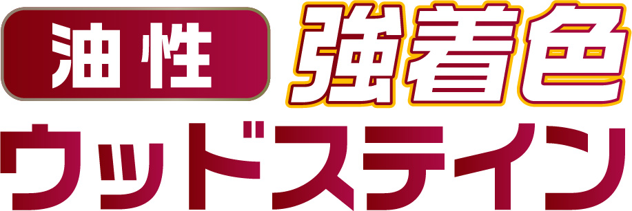 油性強着色ウッドステイン