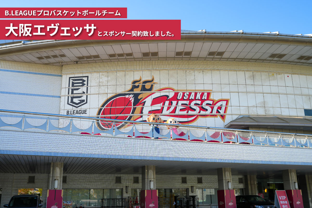 B.LEAGUEの大阪エヴェッサとスポンサー契約致しました。
