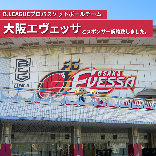 B.LEAGUEの大阪エヴェッサとスポンサー契約致しました。